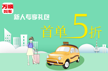 萬(wàn)順叫車|司機(jī)合伙人|網(wǎng)約車|打車軟件