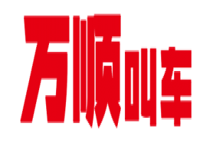 萬順叫車全面下調(diào)平臺費(fèi)，促進(jìn)網(wǎng)約車規(guī)范健康發(fā)展