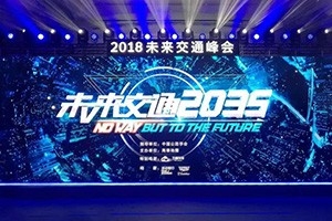 2018未來交通峰會在京舉辦——高德助力萬順叫車，讓出行更安全！
