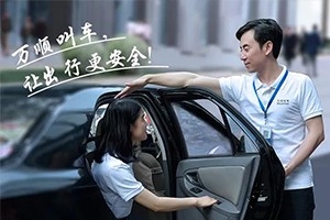 “您好！我是萬順叫車合伙人，很高興為您服務！”