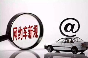 三亞降低網(wǎng)約車司機(jī)準(zhǔn)入門檻，取消戶籍和居住證限制