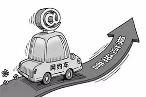 網(wǎng)約車納入武漢市出租車管理條例，人車不符可罰3萬