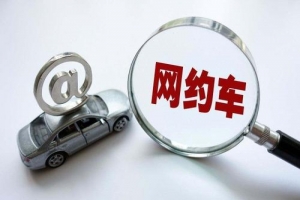 網(wǎng)約車的變化？是否也在改變著你的出行方式