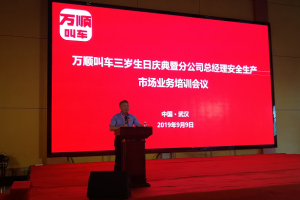 萬順叫車三歲生日慶典暨分公司總經(jīng)理安全生產(chǎn)、市場業(yè)務(wù)培訓(xùn)會議在武漢隆重開幕