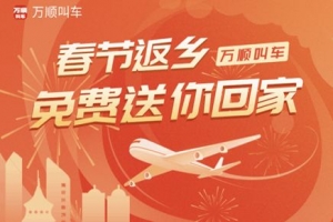 春運(yùn)搶不到票？萬順叫車2000張返鄉(xiāng)機(jī)票免！費(fèi)！送！