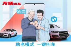 智能時代，萬順叫車積極推動“互聯(lián)網(wǎng)+適老化”